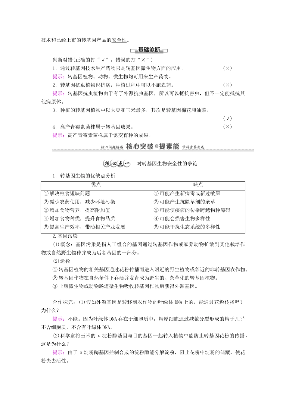 高中生物 第4章 生物技术的安全性与伦理问题 第1节 转基因产品的安全性教案 新人教版选择性必修3-新人教版高中选择性必修3生物教案_第2页