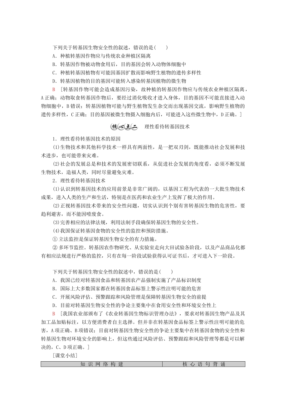 高中生物 第4章 生物技术的安全性与伦理问题 第1节 转基因产品的安全性教案 新人教版选择性必修3-新人教版高中选择性必修3生物教案_第3页