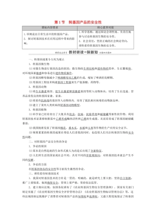 高中生物 第4章 生物技术的安全性与伦理问题 第1节 转基因产品的安全性教案 新人教版选择性必修3-新人教版高中选择性必修3生物教案