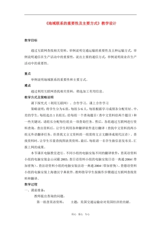 第三节第1学时地域联系的重要性及主要方式