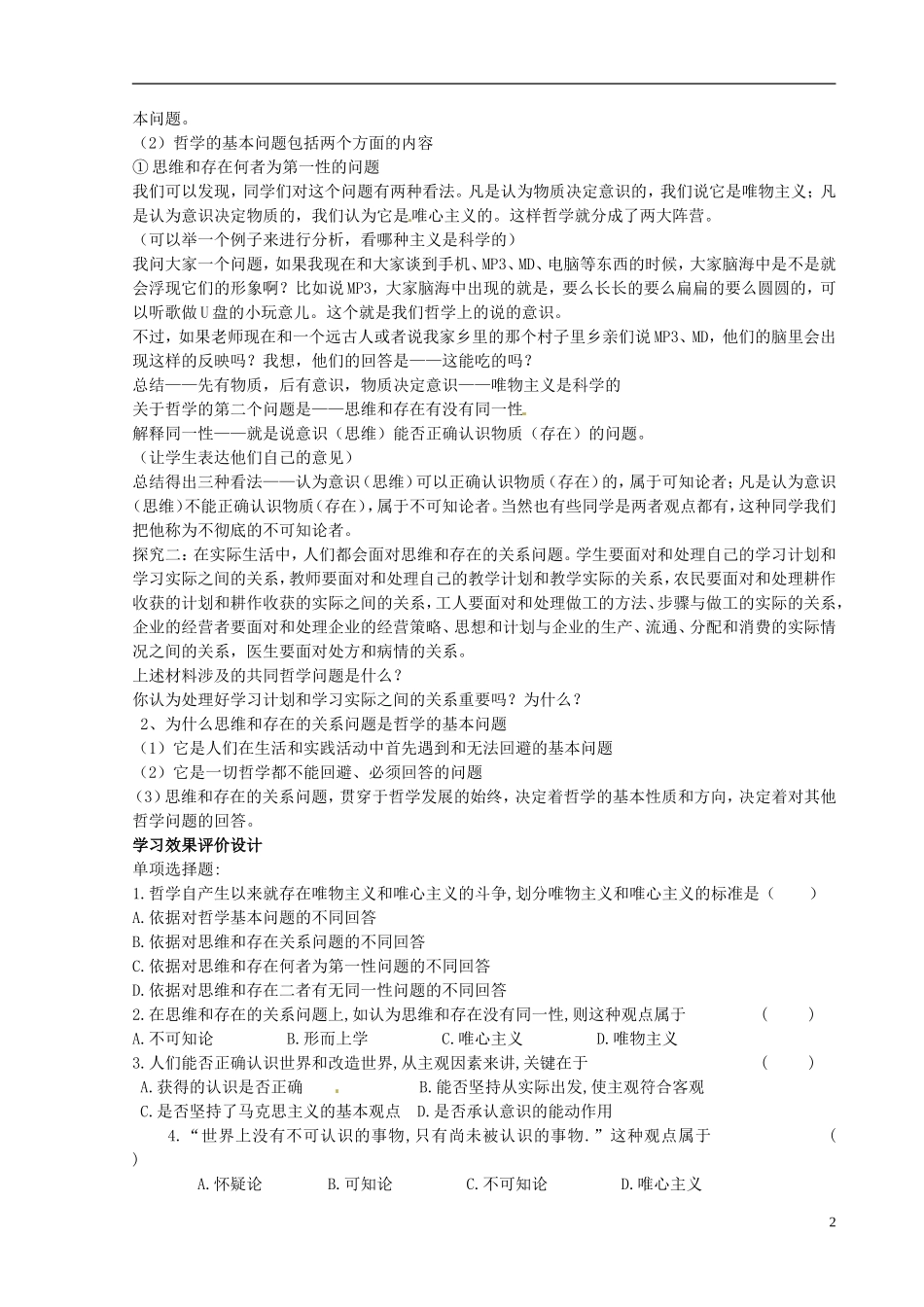 北京市房山区实验中学高中政治《第二课第一框 哲学的基本问题》教案 新人教版必修4_第2页