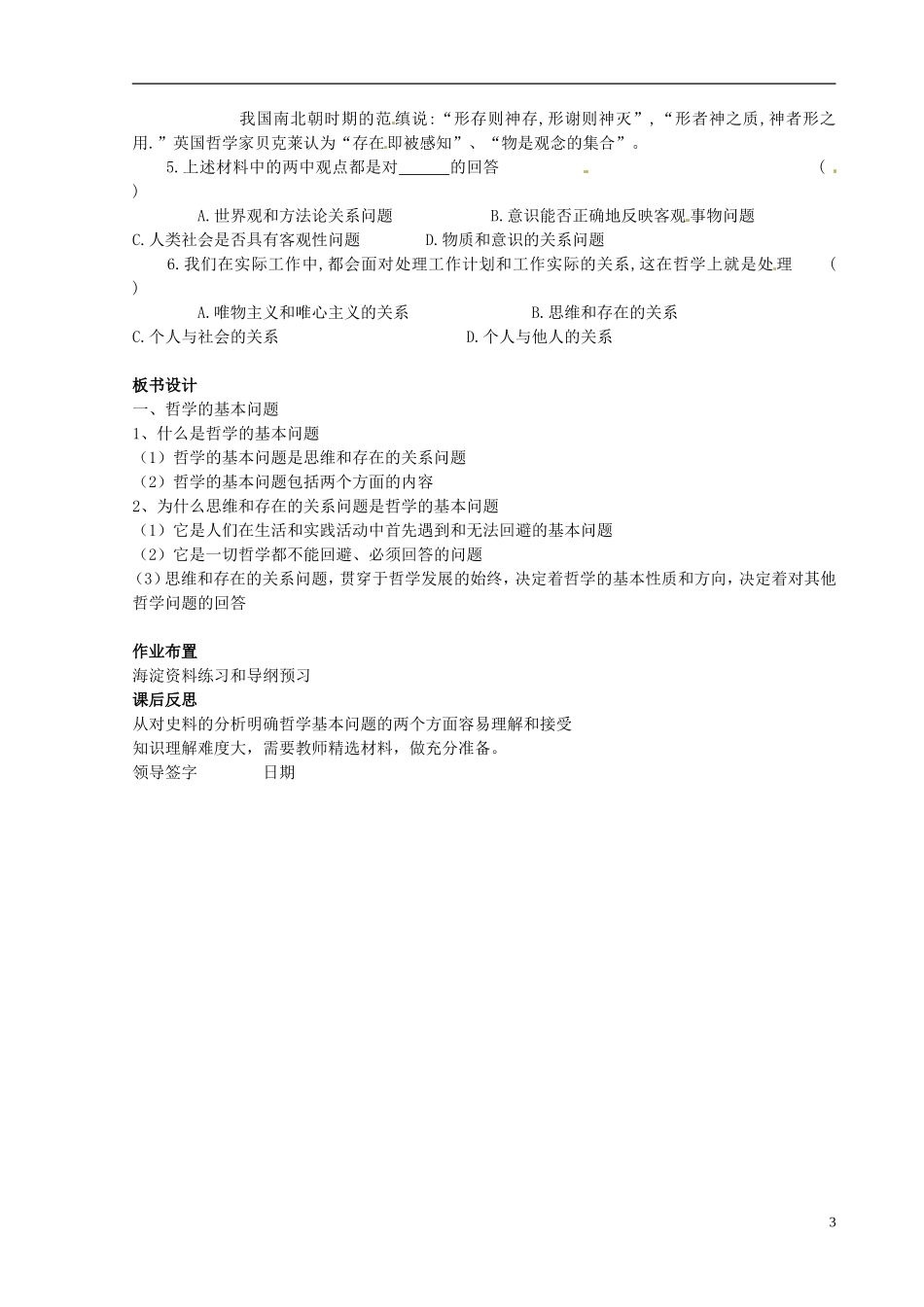 北京市房山区实验中学高中政治《第二课第一框 哲学的基本问题》教案 新人教版必修4_第3页