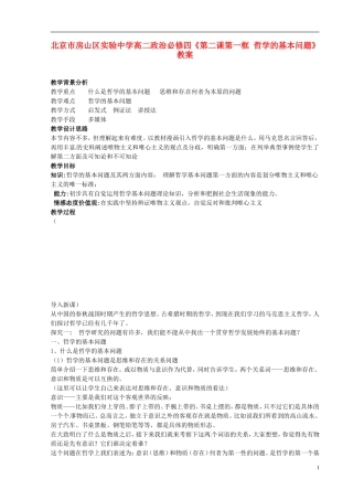 北京市房山区实验中学高中政治《第二课第一框 哲学的基本问题》教案 新人教版必修4