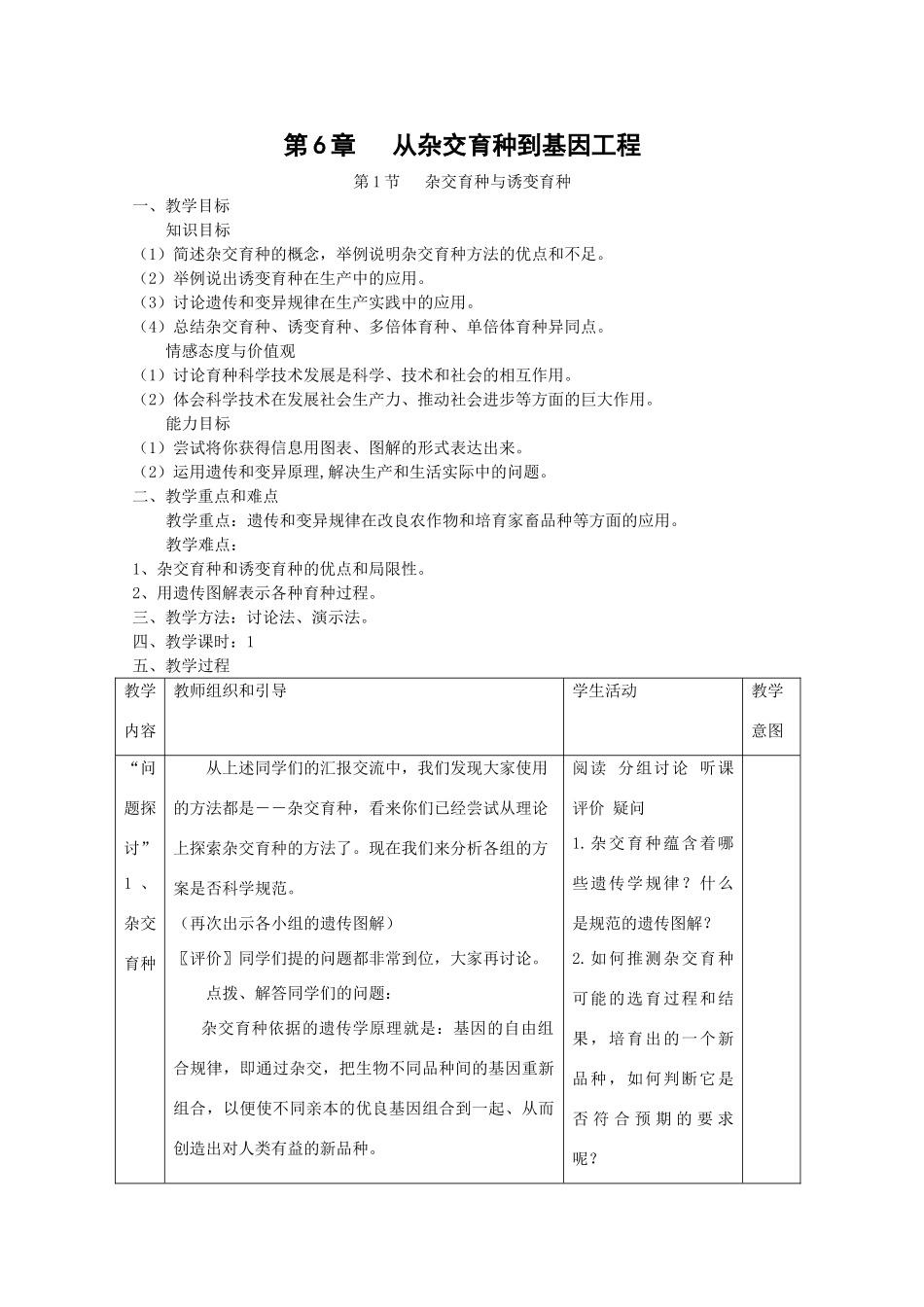 高中生物：6.1《杂交育种与诱变育种》教案（新人教版必修2）_第1页