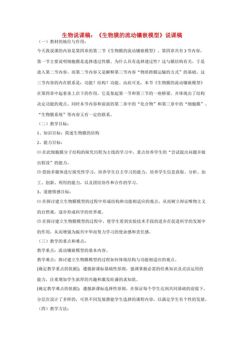 高中生物《生物膜的流动镶嵌模型》说课稿_第1页