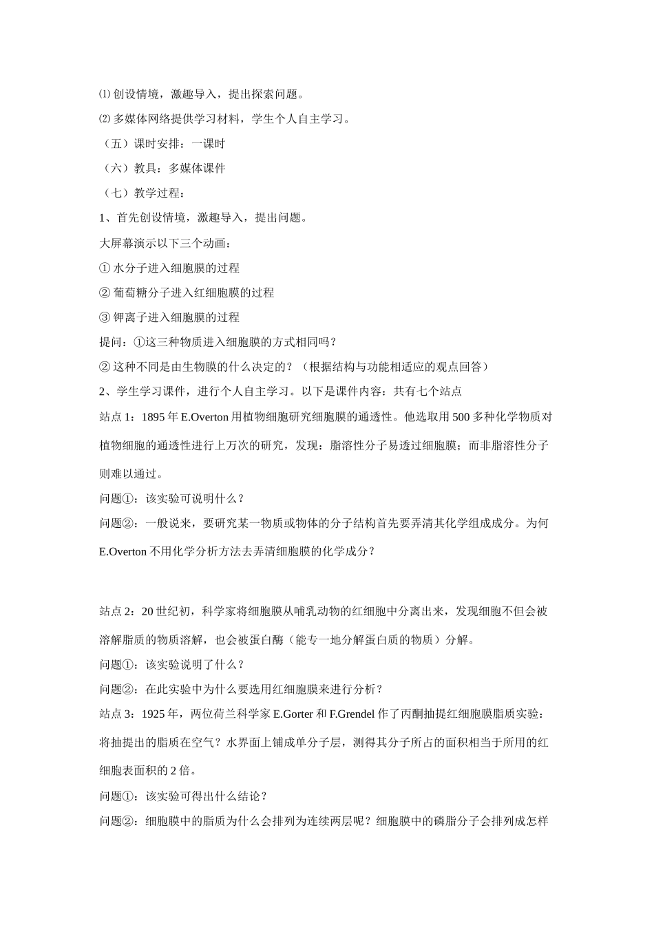 高中生物《生物膜的流动镶嵌模型》说课稿_第2页