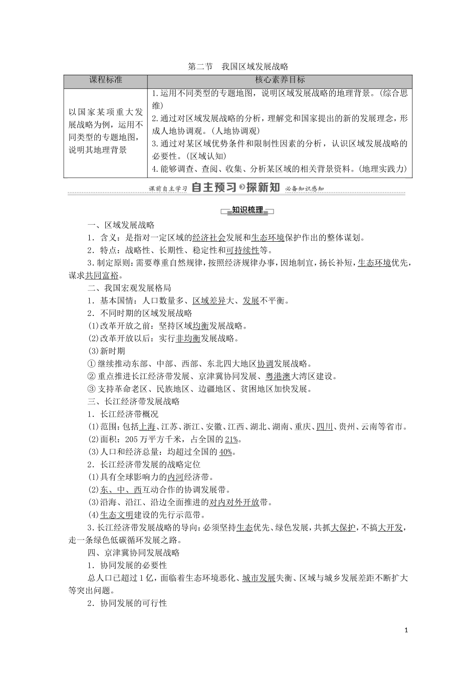 高中地理 第4章 区域发展战略 第2节 我国区域发展战略教案 湘教版必修第二册-湘教版高中必修第二册地理教案_第1页