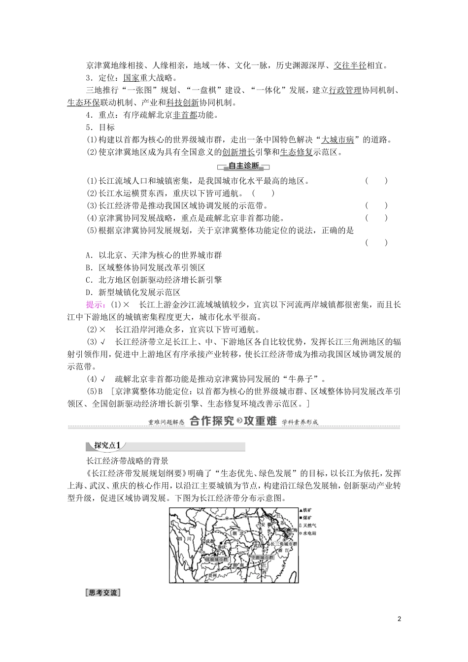 高中地理 第4章 区域发展战略 第2节 我国区域发展战略教案 湘教版必修第二册-湘教版高中必修第二册地理教案_第2页