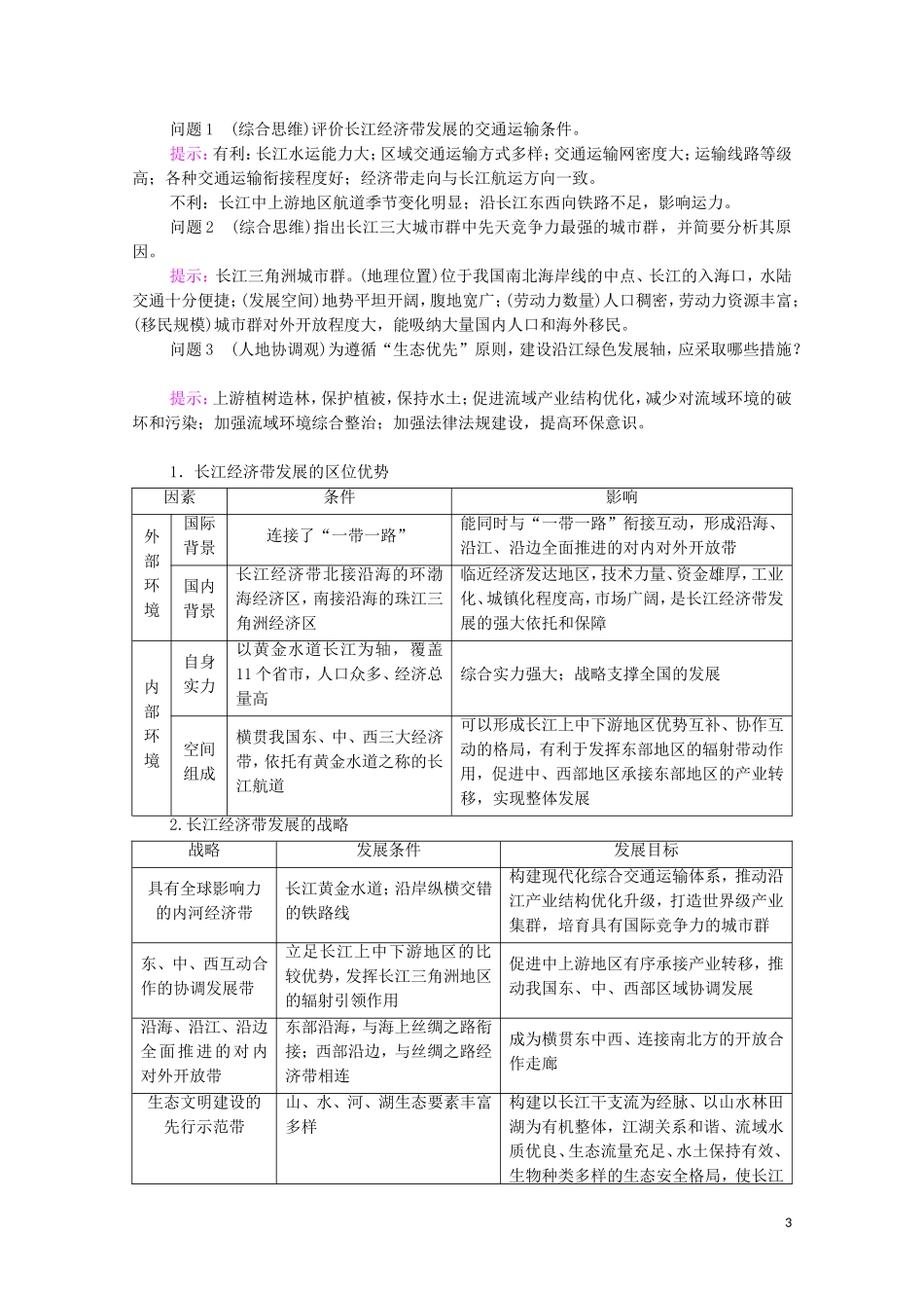 高中地理 第4章 区域发展战略 第2节 我国区域发展战略教案 湘教版必修第二册-湘教版高中必修第二册地理教案_第3页