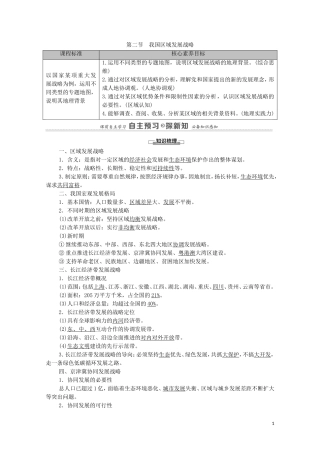 高中地理 第4章 区域发展战略 第2节 我国区域发展战略教案 湘教版必修第二册-湘教版高中必修第二册地理教案