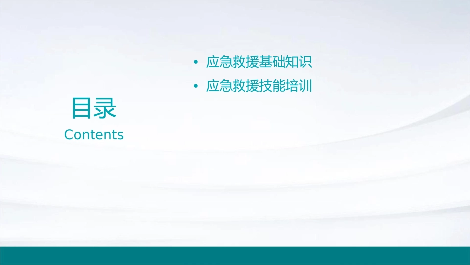 应急救援培训护理课件_第2页