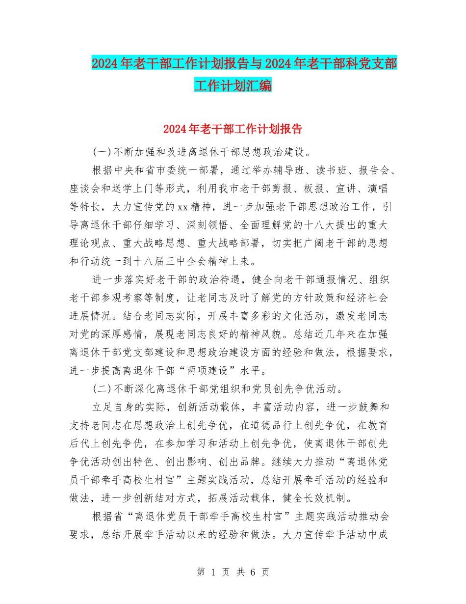 2024年老干部工作计划报告与2024年老干部科党支部工作计划汇编_第1页