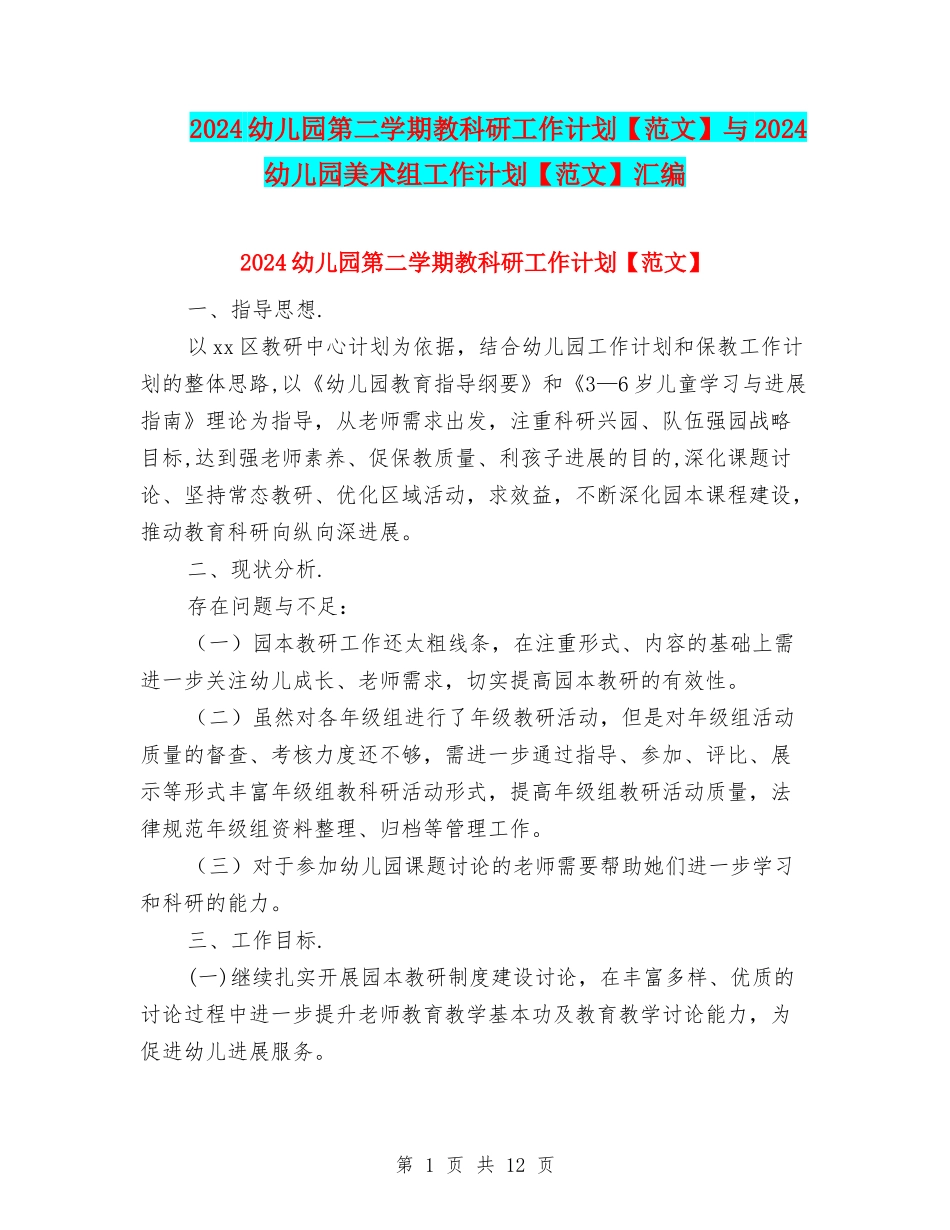 2024幼儿园第二学期教科研工作计划与2024幼儿园美术组工作计划【范文】汇编_第1页