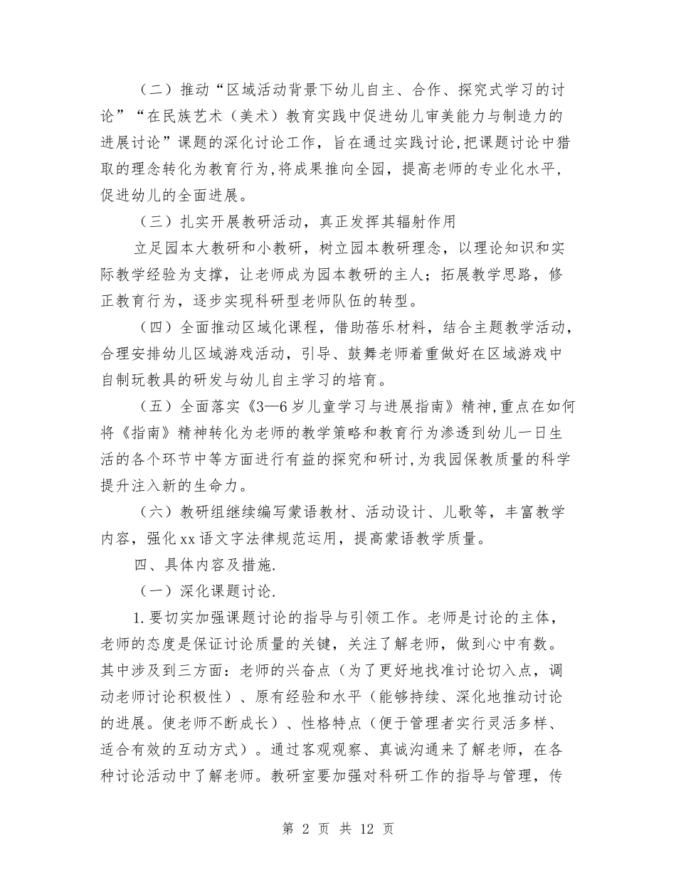 2024幼儿园第二学期教科研工作计划与2024幼儿园美术组工作计划【范文】汇编_第2页