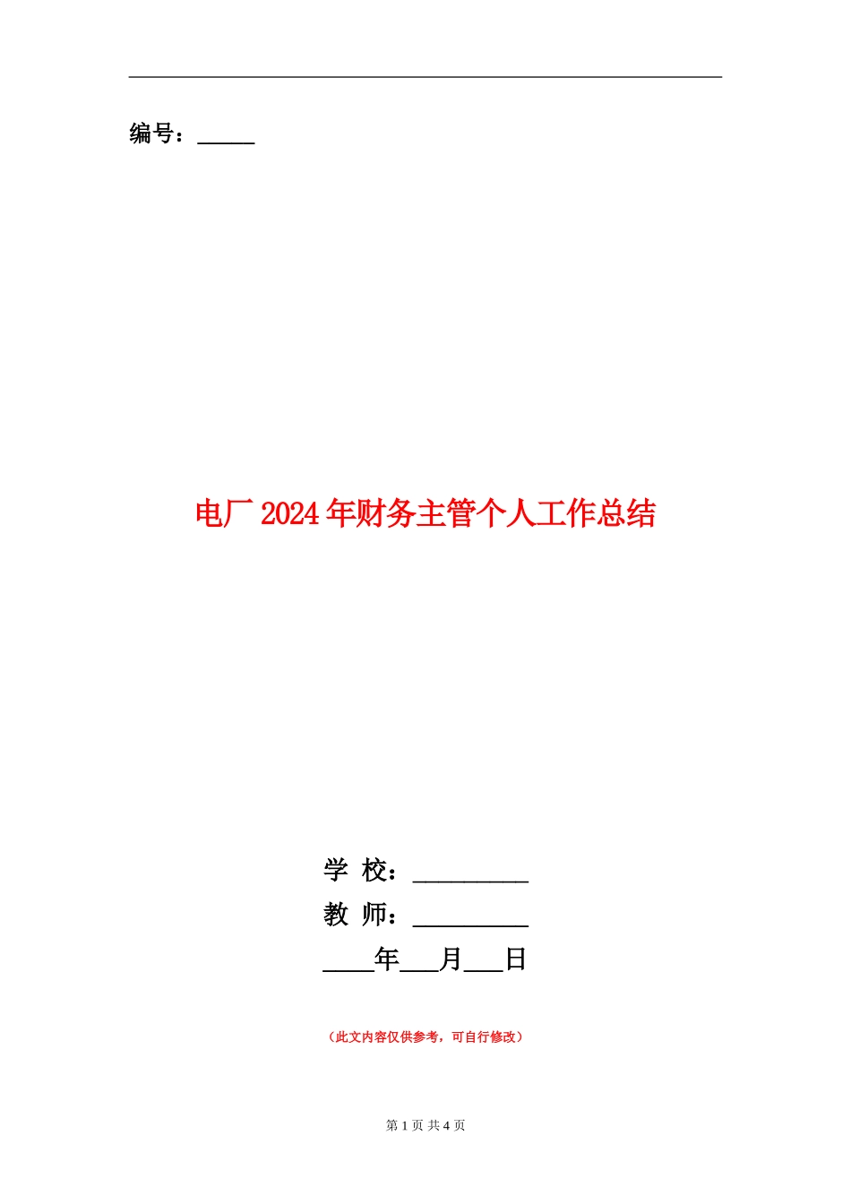电厂2024年财务主管个人工作总结【新版】_第1页