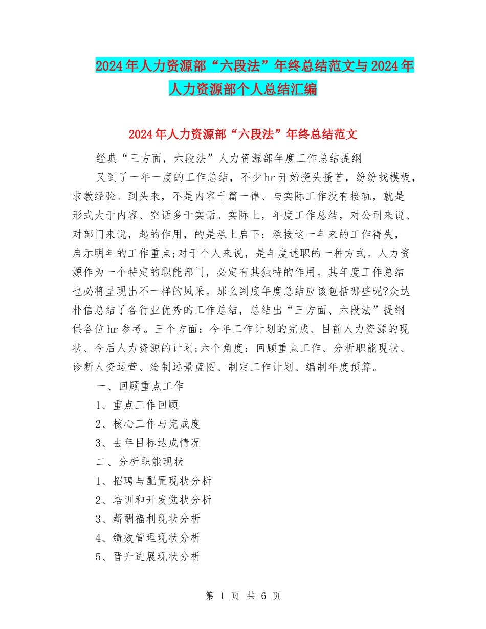 2024年人力资源部“六段法”年终总结范文与2024年人力资源部个人总结汇编_第1页