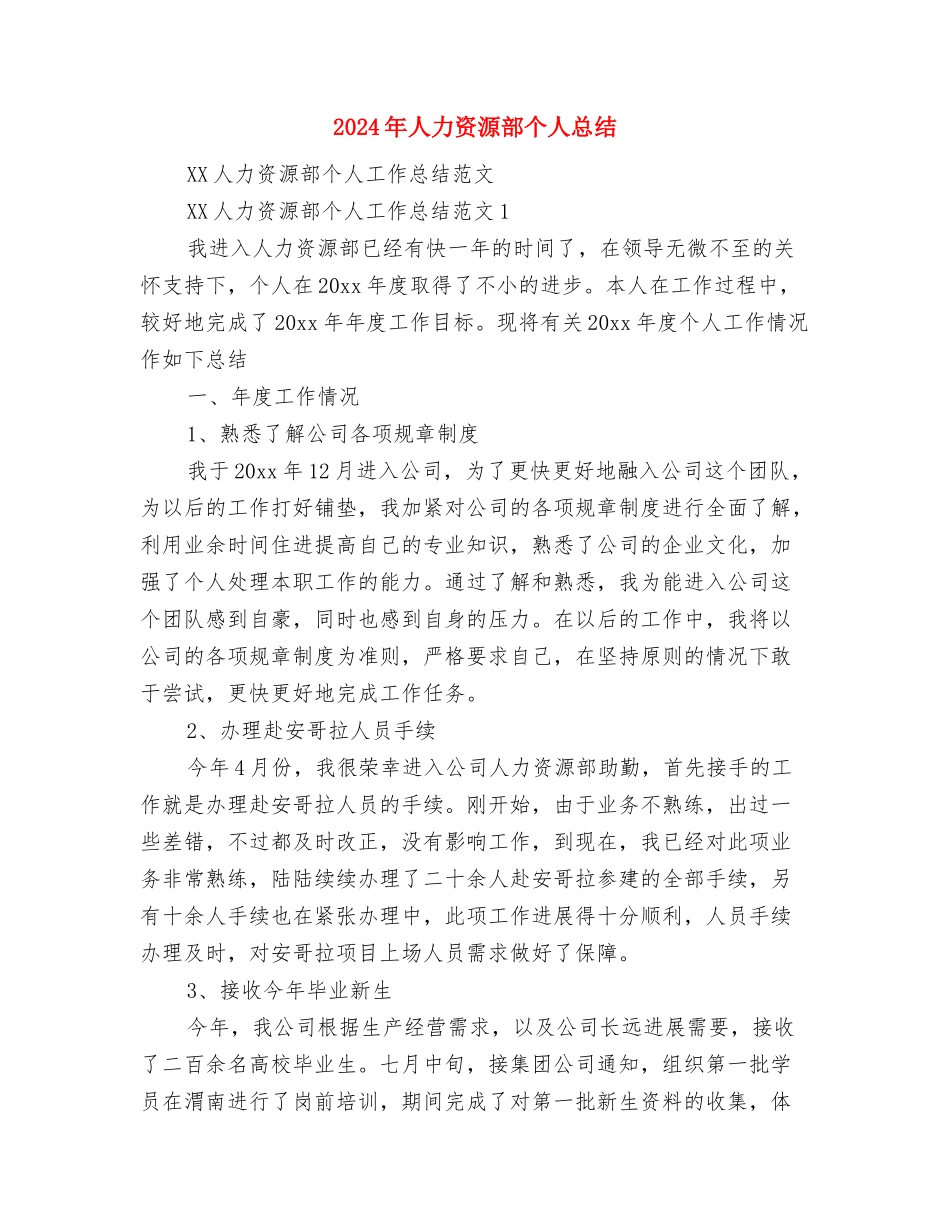 2024年人力资源部“六段法”年终总结范文与2024年人力资源部个人总结汇编_第3页