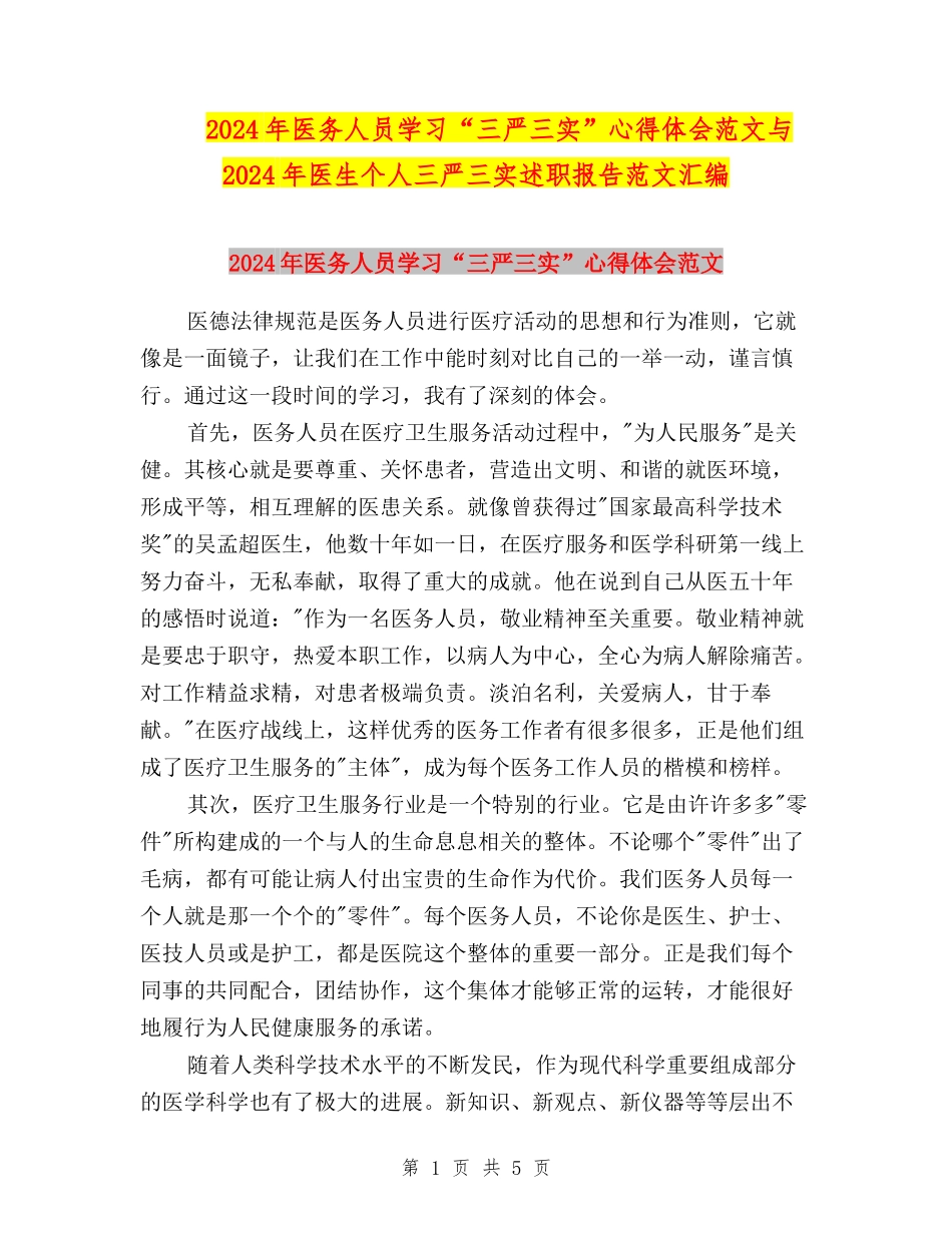 2024年医务人员学习“三严三实”心得体会范文与2024年医生个人三严三实述职报告范文汇编_第1页