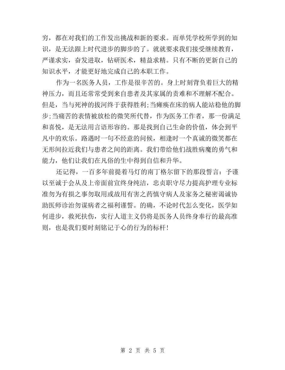 2024年医务人员学习“三严三实”心得体会范文与2024年医生个人三严三实述职报告范文汇编_第2页