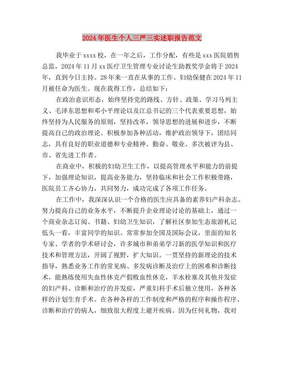 2024年医务人员学习“三严三实”心得体会范文与2024年医生个人三严三实述职报告范文汇编_第3页