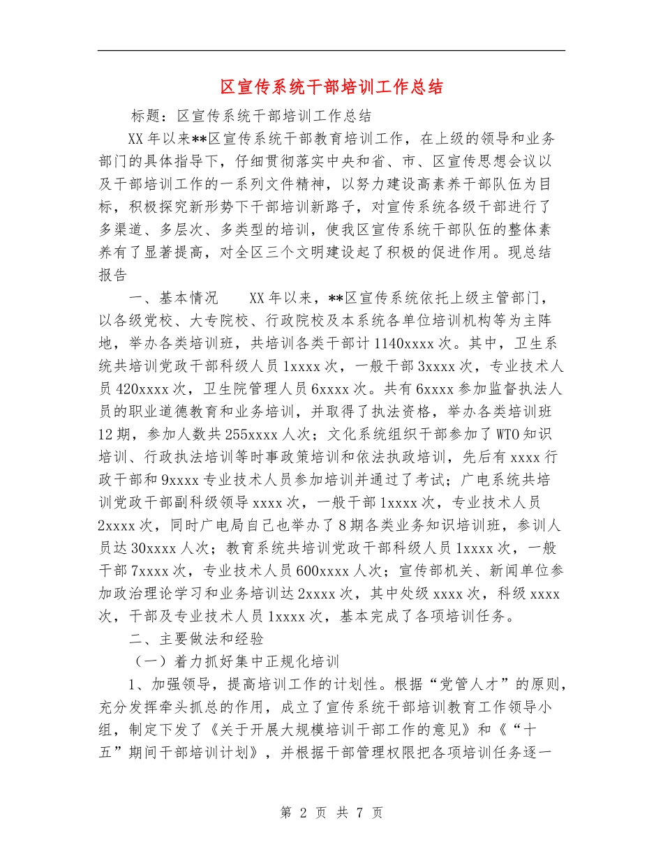 区宣传系统干部培训工作总结_第2页