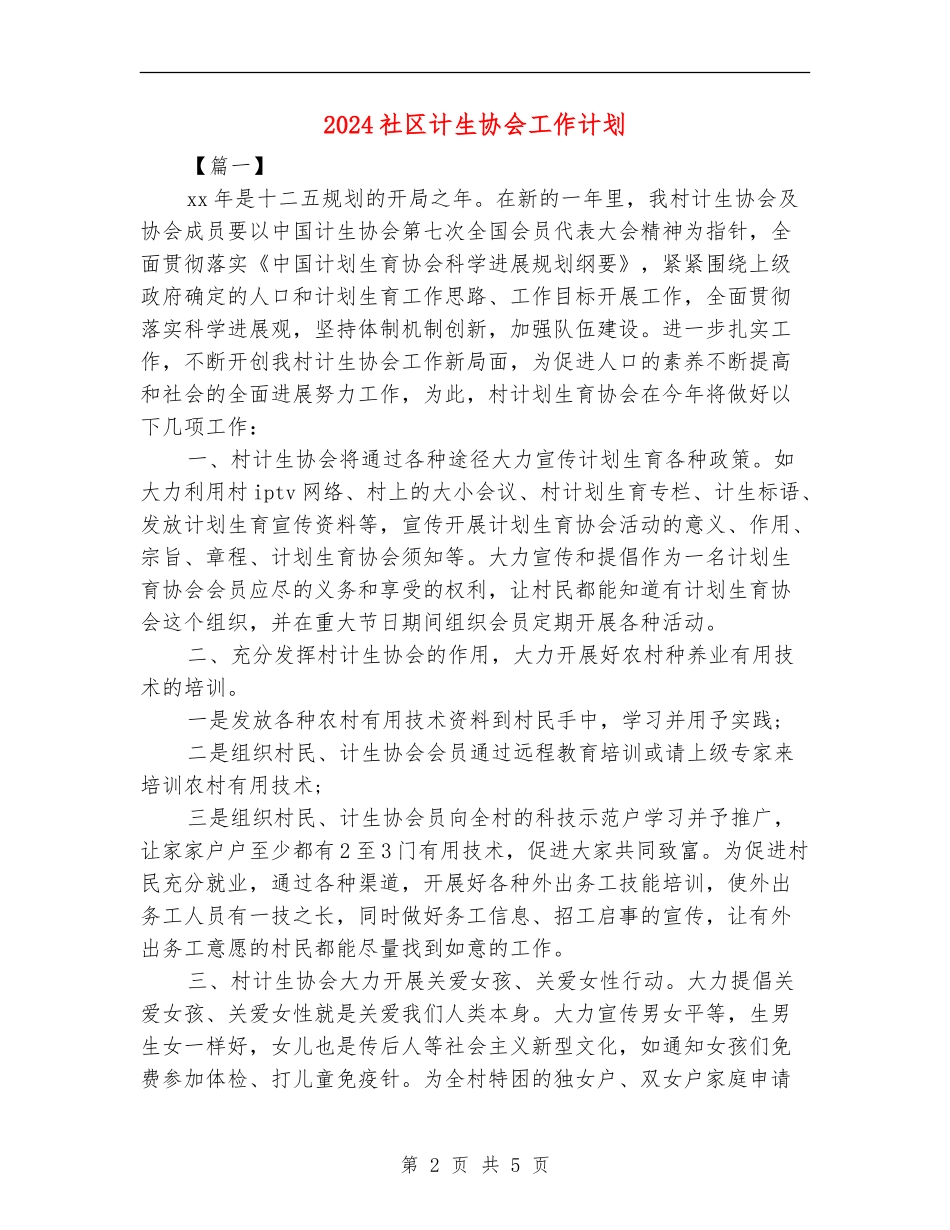 2024社区计生协会工作计划_第2页