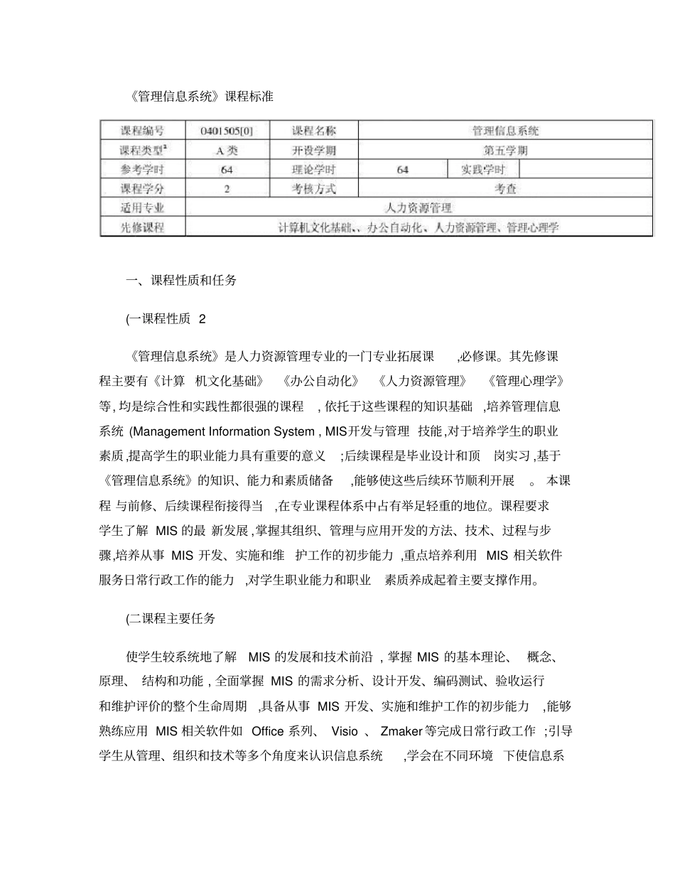 (完整版)《管理信息系统》课程标准._第1页