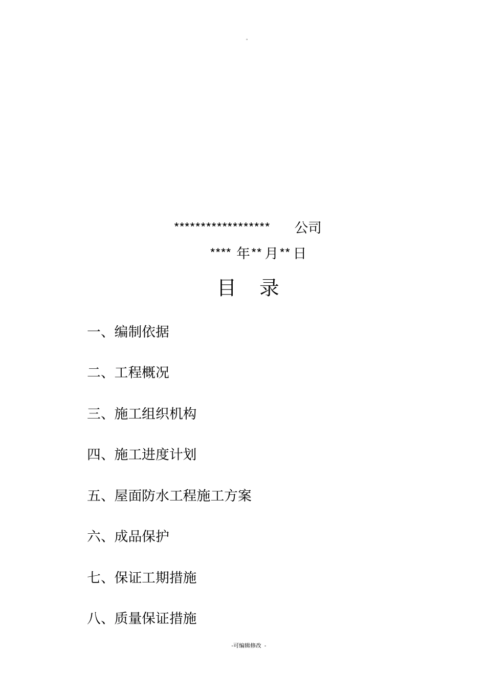 屋面SBS防水卷材施工方案(图文)_第2页