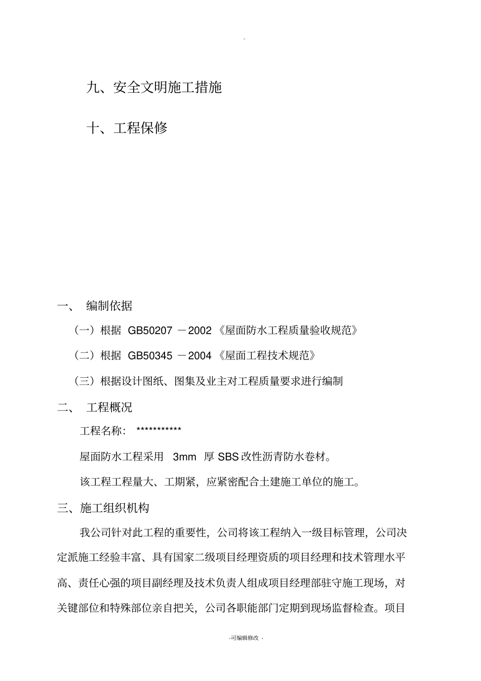 屋面SBS防水卷材施工方案(图文)_第3页