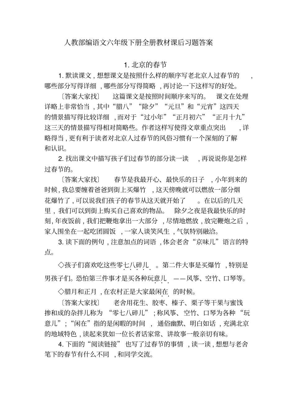 人教部编语文六年级下册全册教材课后习题答案_第1页