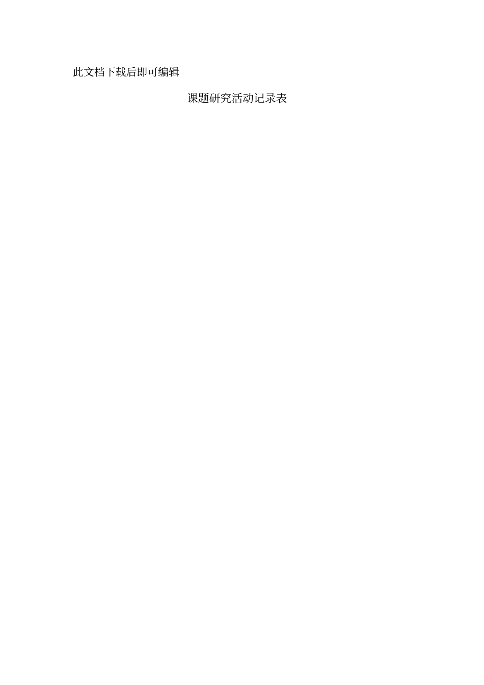 小学数学小课题研究活动记录表(完整资料).doc_第1页