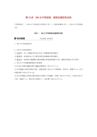 高考生物新导学大一轮复习 第五单元 遗传的分子基础 第15讲 DNA分子的结构、复制及基因的本质讲义（含解析）北师大版-北师大版高三全册生物教案