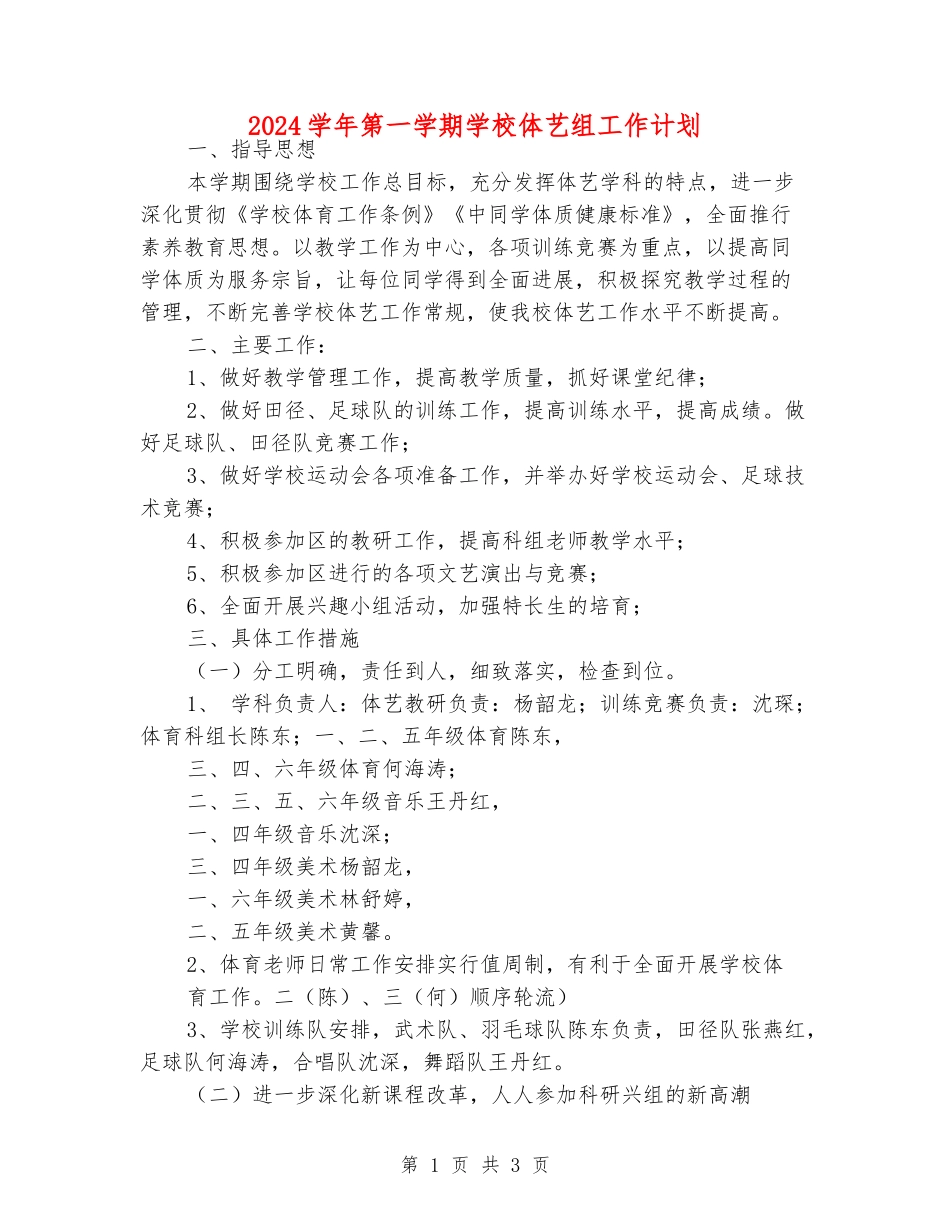 2024学年第一学期小学体艺组工作计划_第1页