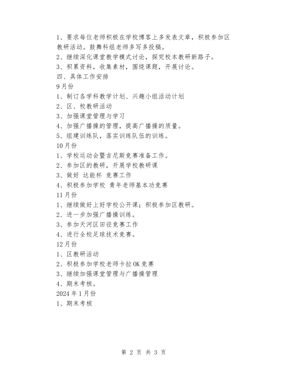 2024学年第一学期小学体艺组工作计划_第2页