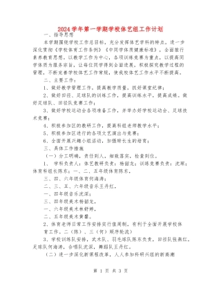 2024学年第一学期小学体艺组工作计划