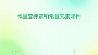 微量营养素和常量元素课件