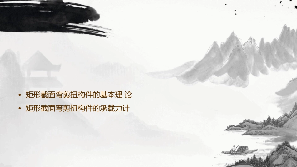 矩形截面弯剪扭构件承载力计算课件_第2页