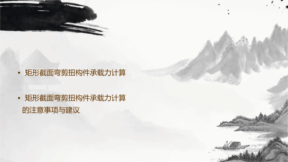 矩形截面弯剪扭构件承载力计算课件_第3页