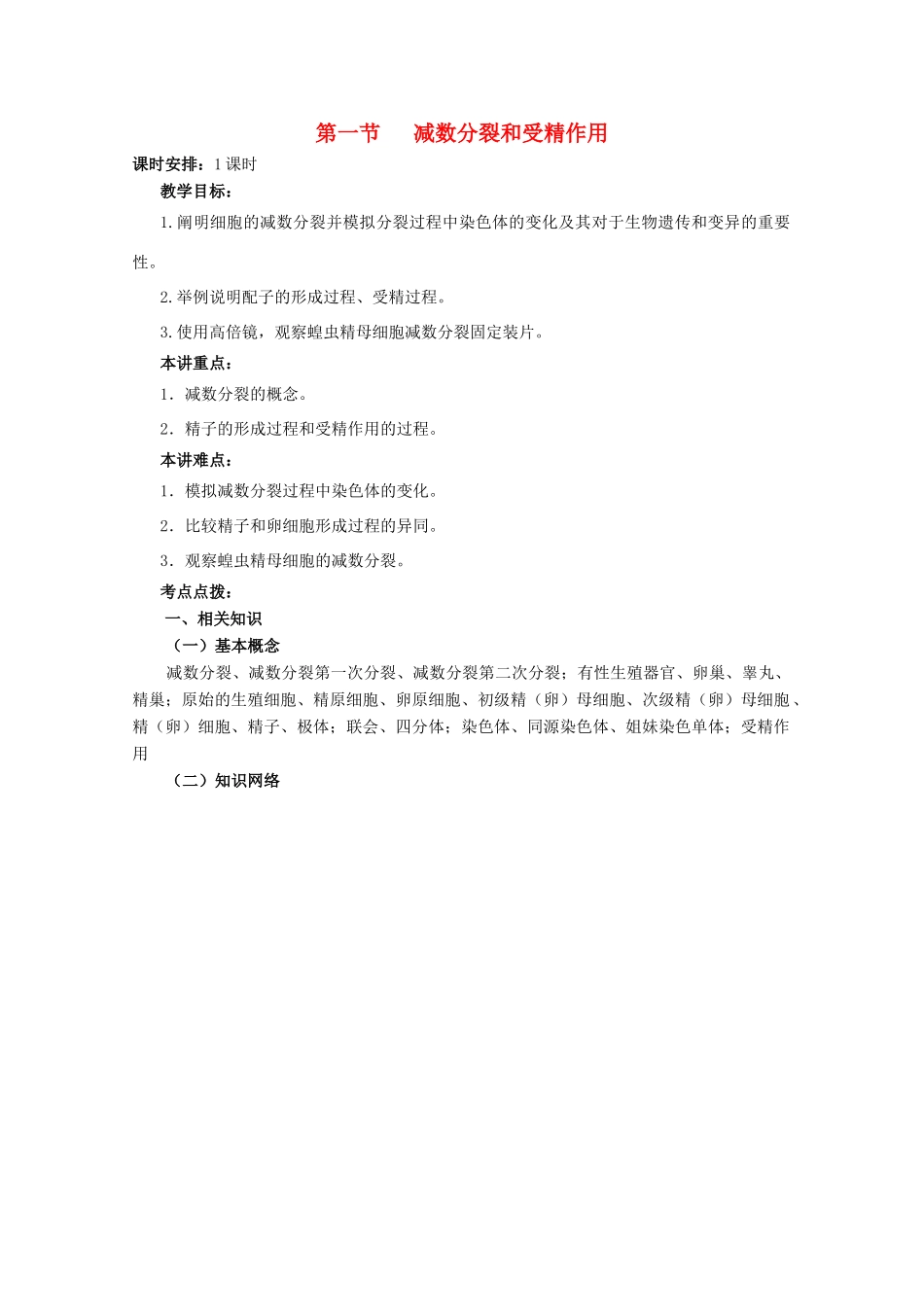 高三生物 减数分裂和受精作用精华教案 新人教版_第1页