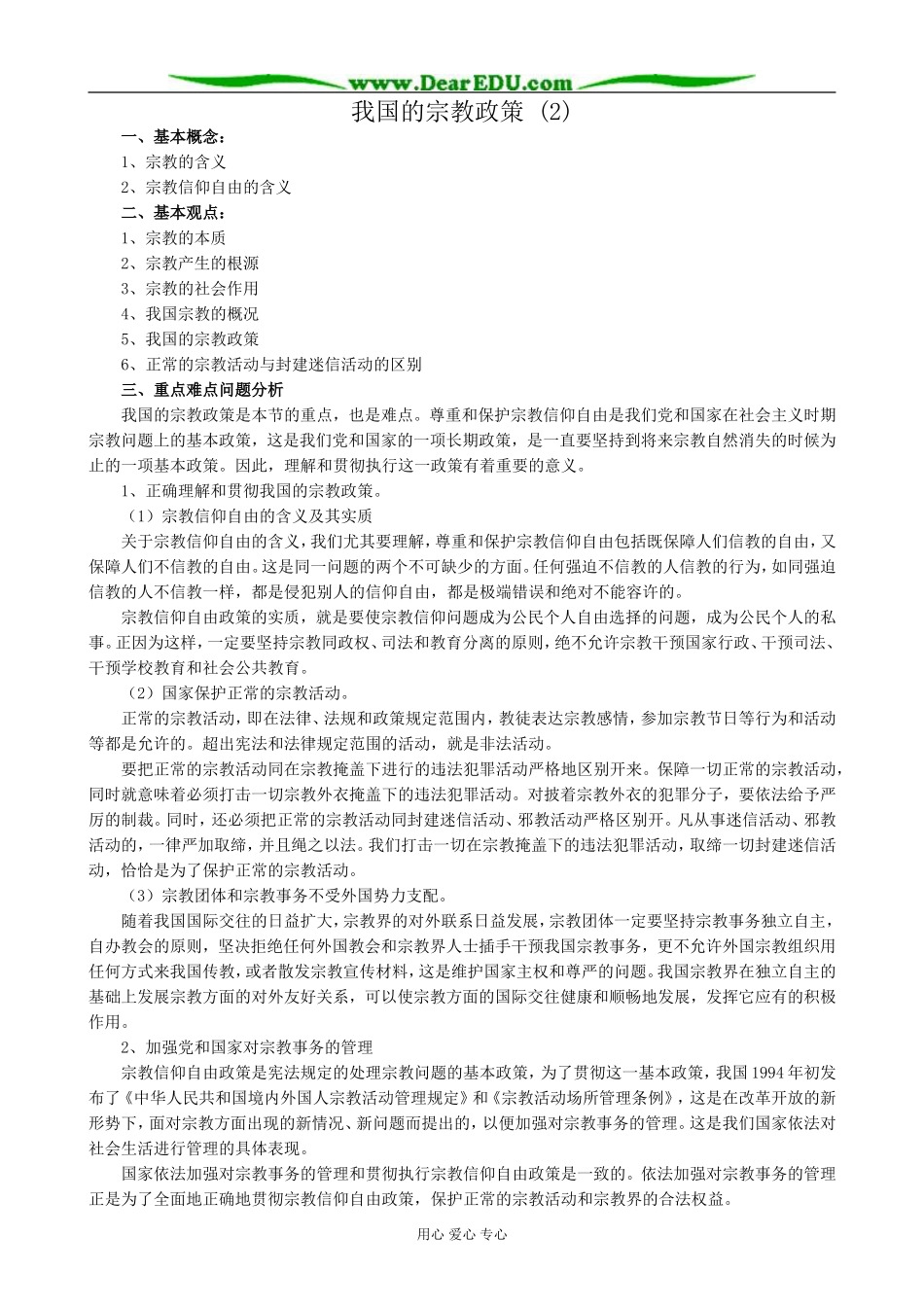 高三政治我国的宗教政策 (2)_第1页