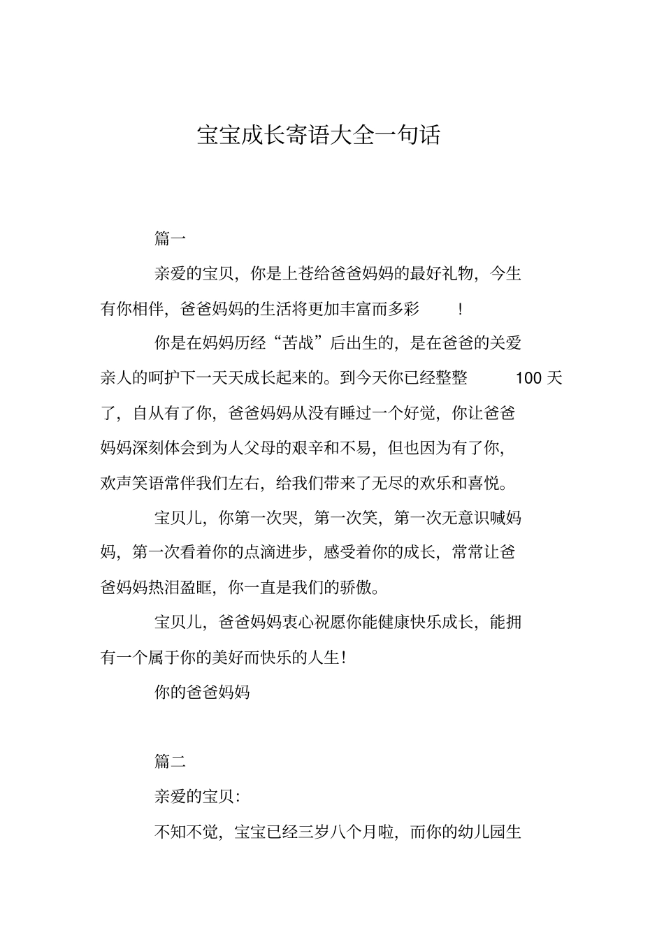 宝宝成长寄语大全一句话_第1页