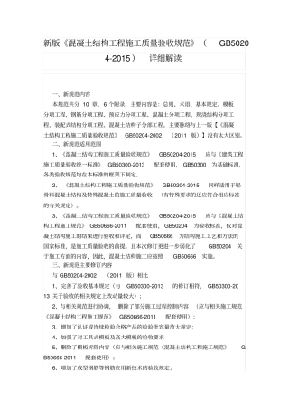 (完整版)新版《混凝土结构工程施工质量验收规范》(GB50204-2015)报告(2)