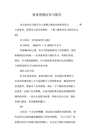 喜来登酒店实习报告