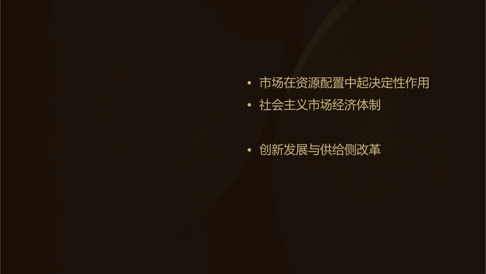 常考主题五发展社会主义市场经济课件_第2页