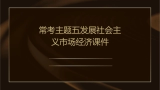 常考主题五发展社会主义市场经济课件