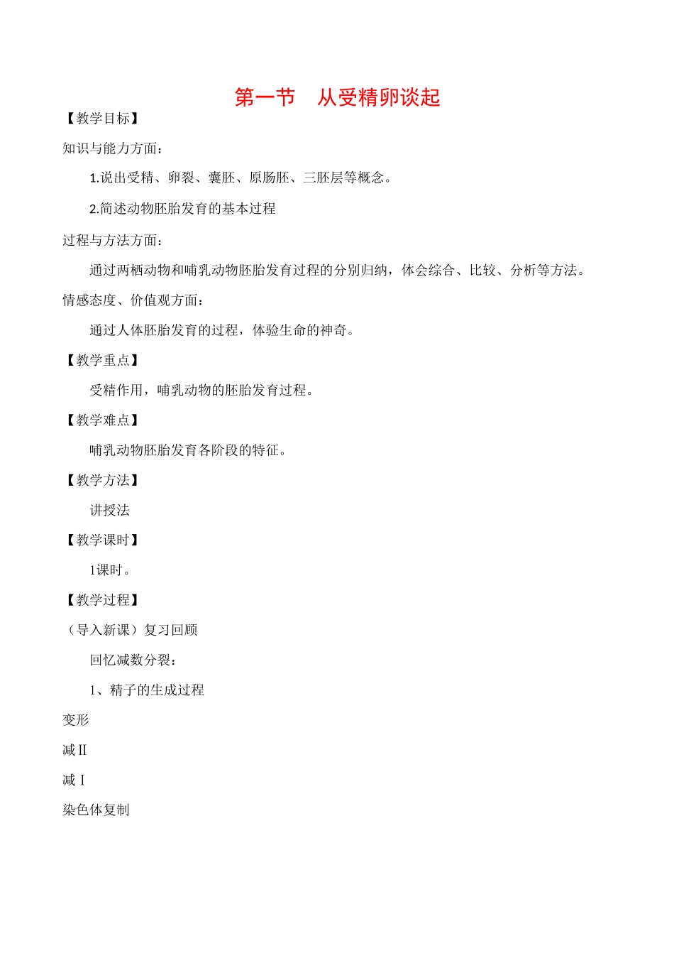 高中生物 3.1《从受精卵谈起》教案浙教版选修三_第1页