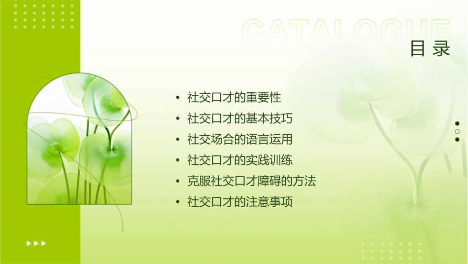 训练项目八社交口才课件_第2页