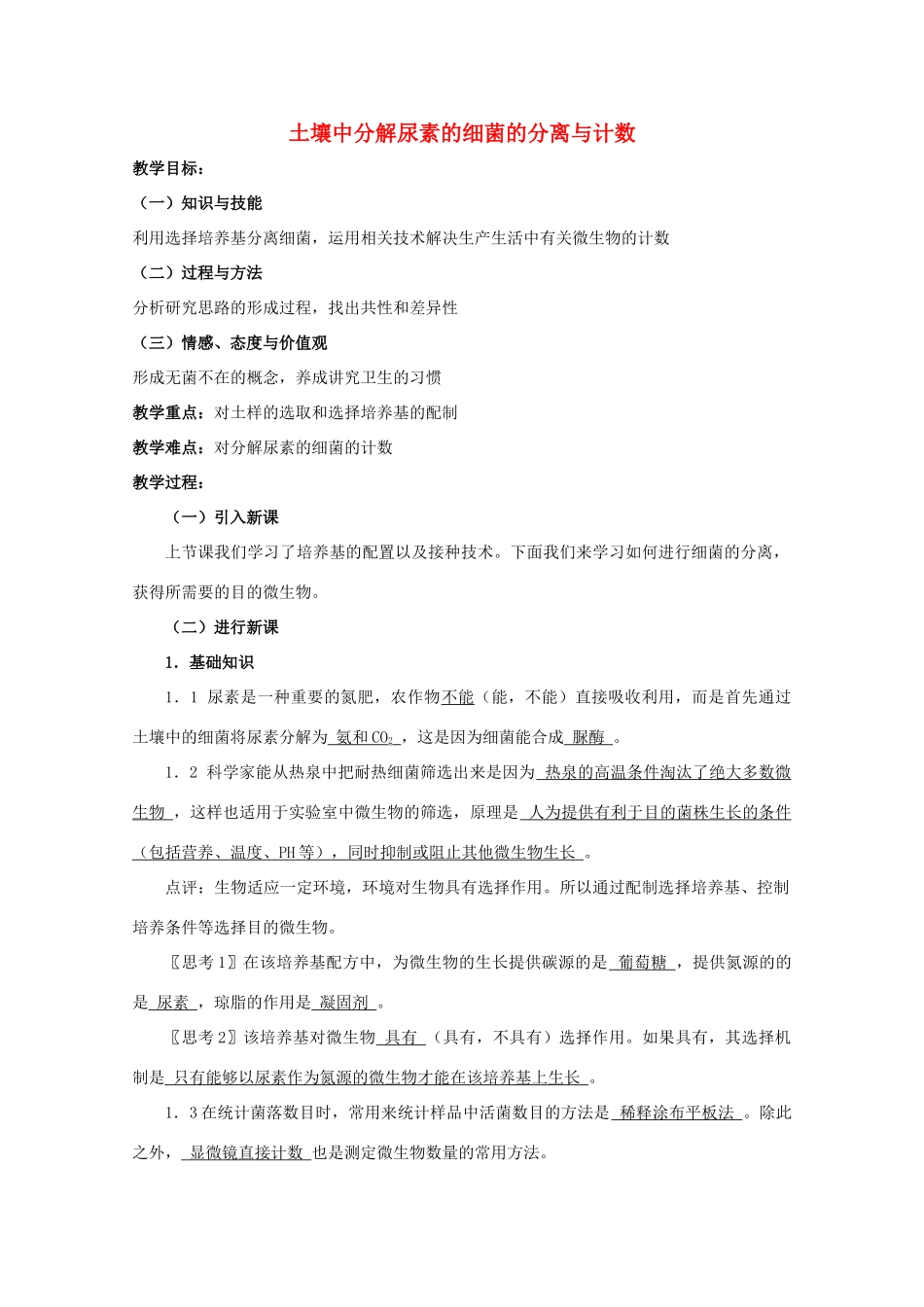 高中生物 2.2《土壤中分解尿素的细菌的分离与计数》教案 新人教版选修1_第1页