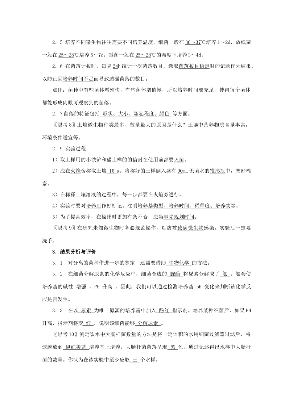 高中生物 2.2《土壤中分解尿素的细菌的分离与计数》教案 新人教版选修1_第3页
