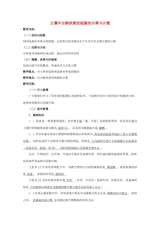 高中生物 2.2《土壤中分解尿素的细菌的分离与计数》教案 新人教版选修1